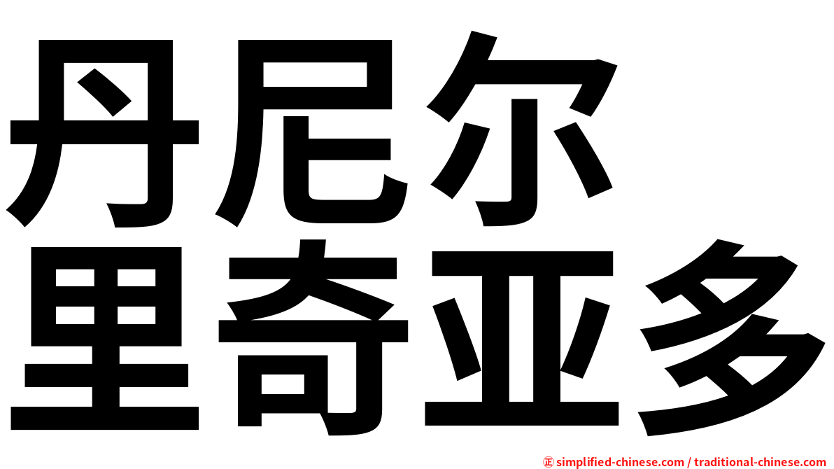 丹尼尔　里奇亚多
